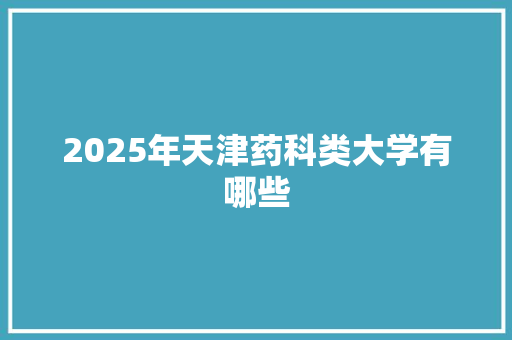 2025年天津药科类大学有哪些