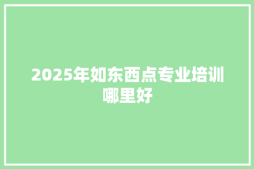 2025年如东西点专业培训哪里好