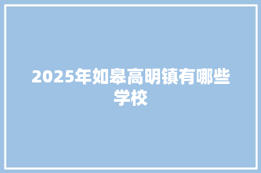2025年如皋高明镇有哪些学校