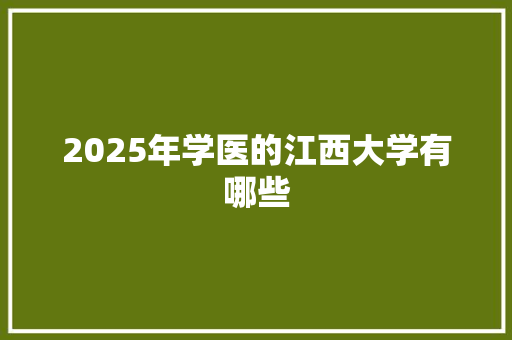 2025年学医的江西大学有哪些