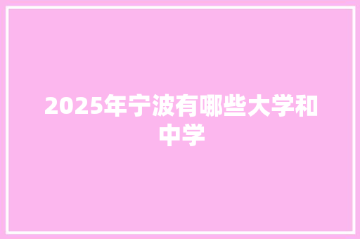 2025年宁波有哪些大学和中学