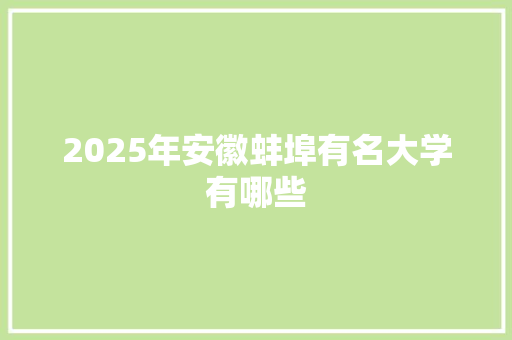 2025年安徽蚌埠有名大学有哪些