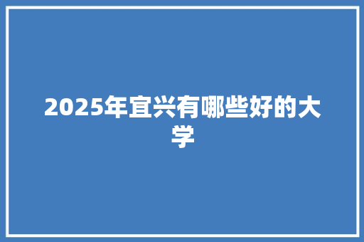 2025年宜兴有哪些好的大学