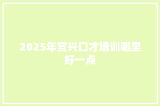 2025年宜兴口才培训哪里好一点