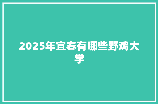2025年宜春有哪些野鸡大学