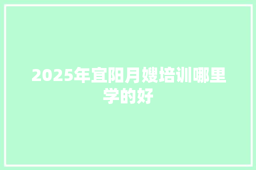 2025年宜阳月嫂培训哪里学的好