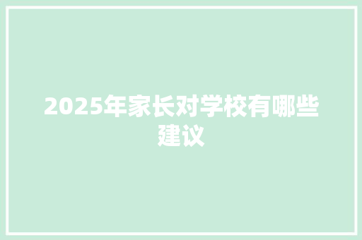 2025年家长对学校有哪些建议