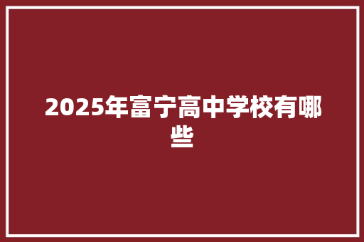 2025年富宁高中学校有哪些