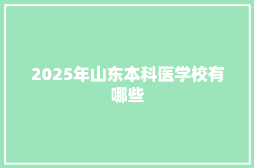 2025年山东本科医学校有哪些