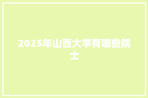 2025年山西大学有哪些院士