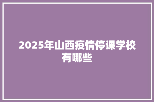 2025年山西疫情停课学校有哪些