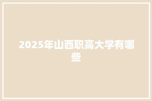 2025年山西职高大学有哪些