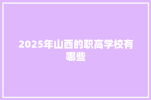 2025年山西的职高学校有哪些