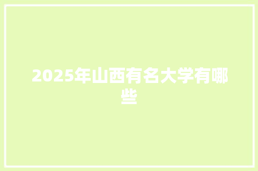 2025年山西有名大学有哪些