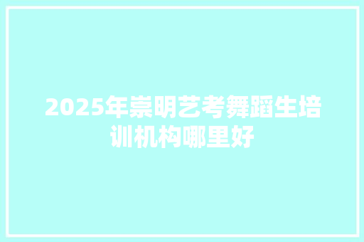 2025年崇明艺考舞蹈生培训机构哪里好