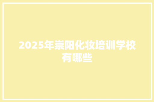 2025年崇阳化妆培训学校有哪些