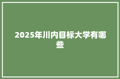 2025年川内目标大学有哪些