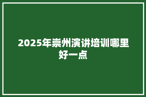 2025年崇州演讲培训哪里好一点