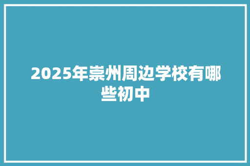 2025年崇州周边学校有哪些初中