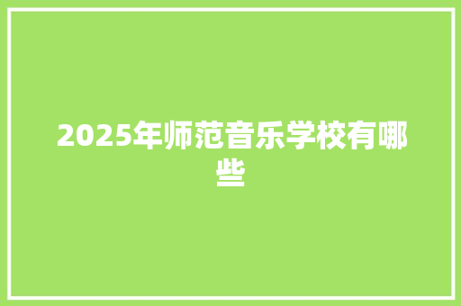 2025年师范音乐学校有哪些