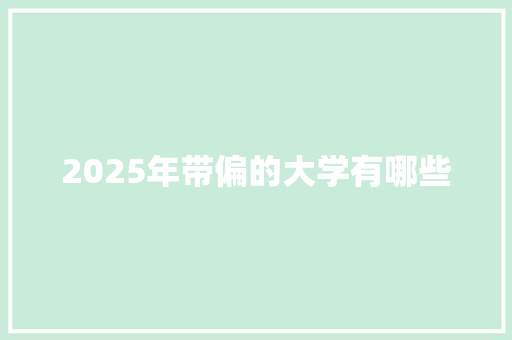 2025年带偏的大学有哪些