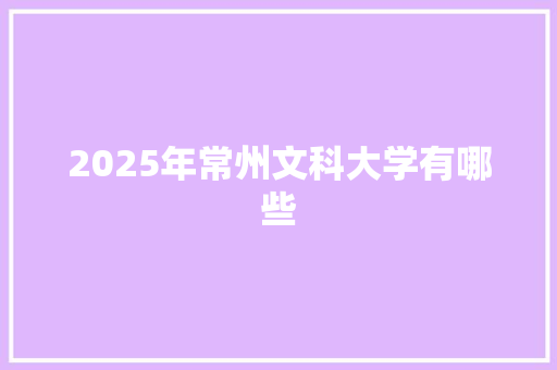 2025年常州文科大学有哪些