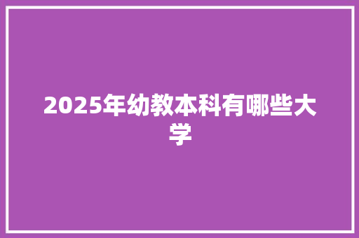 2025年幼教本科有哪些大学