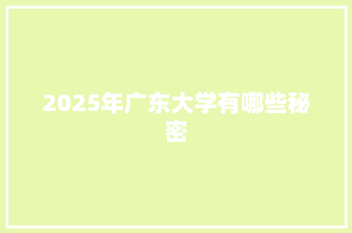2025年广东大学有哪些秘密