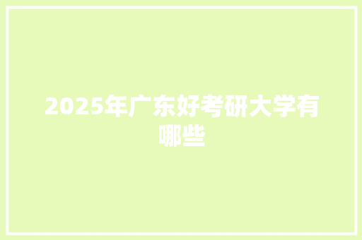 2025年广东好考研大学有哪些