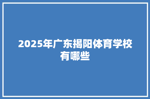 2025年广东揭阳体育学校有哪些