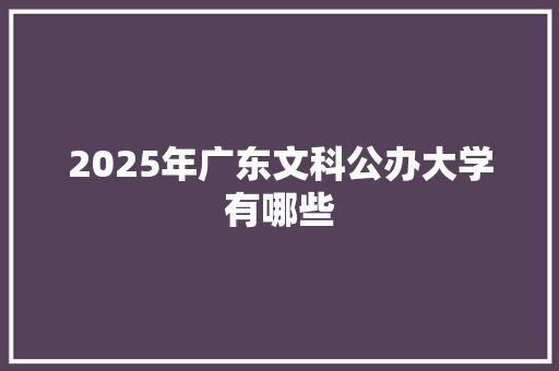 2025年广东文科公办大学有哪些