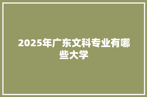 2025年广东文科专业有哪些大学