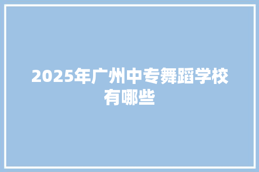 2025年广州中专舞蹈学校有哪些