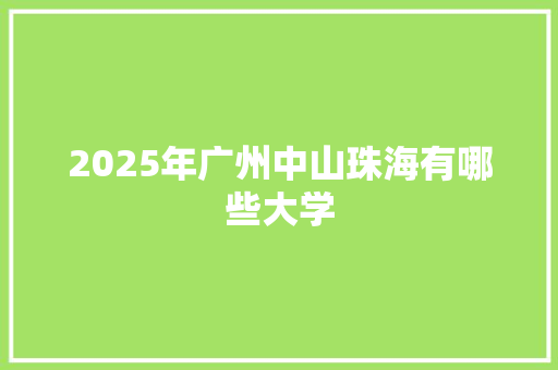 2025年广州中山珠海有哪些大学