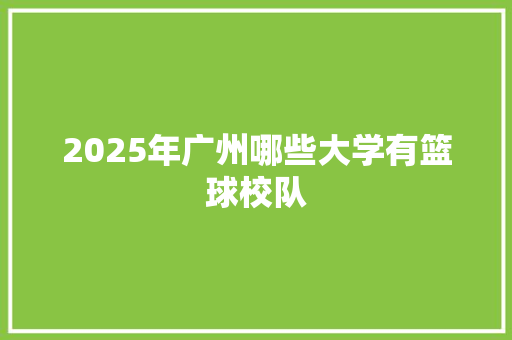 2025年广州哪些大学有篮球校队
