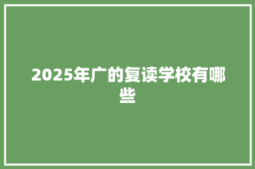 2025年广的复读学校有哪些