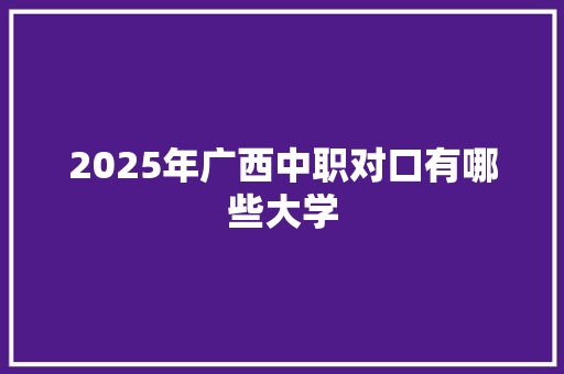 2025年广西中职对口有哪些大学