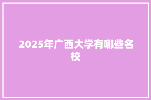 2025年广西大学有哪些名校