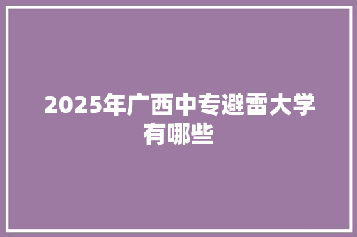 2025年广西中专避雷大学有哪些