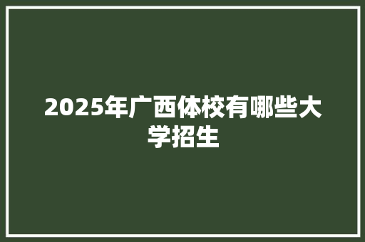 2025年广西体校有哪些大学招生