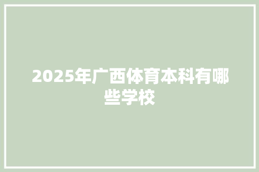2025年广西体育本科有哪些学校