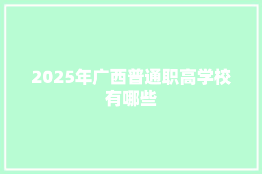 2025年广西普通职高学校有哪些