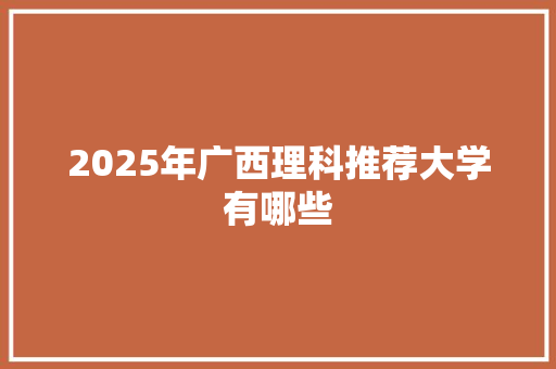 2025年广西理科推荐大学有哪些