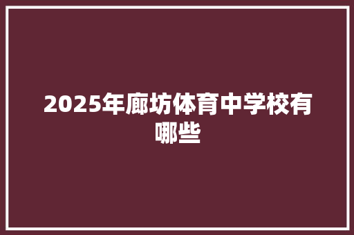 2025年廊坊体育中学校有哪些