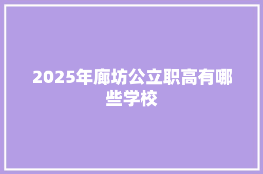 2025年廊坊公立职高有哪些学校