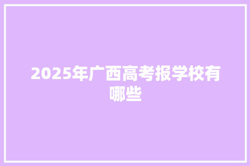 2025年广西高考报学校有哪些