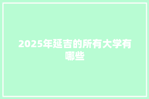 2025年延吉的所有大学有哪些
