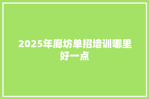 2025年廊坊单招培训哪里好一点
