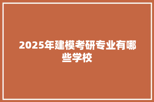 2025年建模考研专业有哪些学校