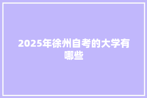 2025年徐州自考的大学有哪些